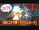 アーマードコアｆA次回予告[ラッシュバード]