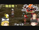 ゆっくり風来のシレン6 #09