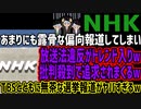 【NHK】あまりにも露骨な偏向報道してしまい放送法違反がトレンド入りw批判殺到で追求されまくるwTBSとともに無茶な選挙報道がヤバすぎるw