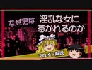 【ゆっくり解説】フロイト なぜ男は淫乱な女に惹かれるのか
