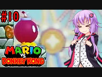 【マリオVSドンキーコング】ポンコツゆかりVS泥棒ゴリラ #10