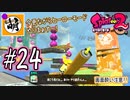 【Splatoon(スプラトゥーン)2】ゆたぁ～りしてられない!? 今更やるヒーローモード!! #24 [萌黄鮭]