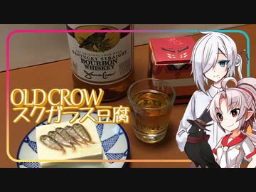【WE♡WHISKY2024・大遅刻】豆腐お嬢ついなちゃん#66【クロウの絶えない酒と豆腐】