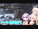 [ENDER MAGNOLIA: Bloom in the Mistアーリーアクセス] OИEちゃんがのんびりホムンクルスを救済する Part7 [CeVIO AI & VOICEROID実況]