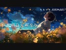 『私が明日死ぬなら / キタニタツヤ - Promise Me / Tatsuya Kitani』を心を込めて歌ってみた【cover】by キキマキ