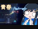 【MO:Astray】青春：Astray#3【VoisonaTALK】