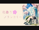 花曇りメランコリー/School Complex(Vo.初音ミク)