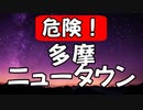 【逃げろ！】多摩ニュータウン！私ならすぐ逃げる！