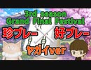 3rd season Grand Final Festival　珍プレー×好プレー　ヤガイver