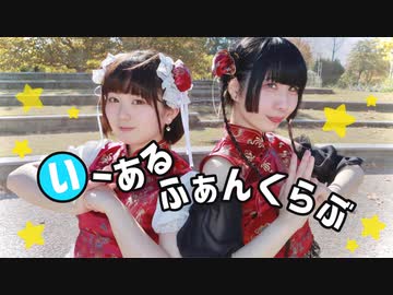 【猫気圧】いーあるふぁんくらぶ　踊ってみた【超スペシャルコラボ！】