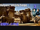 Outpost Infinity Siege　アウトポストインフィニティシージ　03　風蝕の砂海