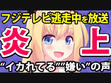 フジテレビ「逃走中」放送で炎上!?「イカれてる」「迷惑わからないテレビ局嫌い」などとボロクソに叩くネット記事を書かれてしまうwwww【フジテレビ VS SmartFLASH】