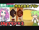 【業務スーパー】1キロのカスタードプリン＆なめらかプリンを食べるのだ！どっちが美味しい？違いは何？おすすめは？【ずんだもん＆四国めたんが解説】