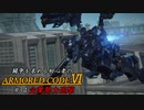 [ARMORED CORE Ⅵ] 闘争を求める初心者のARMORED CORE Ⅵ #34 企業勢力迎撃