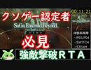 [サガエメラルドビヨンド]強敵撃破RTA11:21[クソゲー認定者必見]