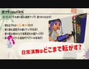 【スプラ3】第87幕　素早く動くローラーを、日常演舞は使いこなせるのか?