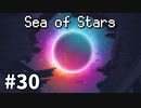 【ゆっくり実況】しーすた #30【Sea of Stars】