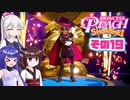 [プリンセスピーチ Showtime!]あかりちゃんが初見で劇場を取り戻す その19 [A.I.VOICE VOICEPEAK実況]