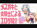 メスガキと女騎士による同人エロゲ紹介【サブヒロイン編Part11】