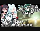 【ゼルダの伝説 TotK】コトエと咲のティアキン日記　その325　ラカショゴの祠と ハテール地方上空の空島【A.I.VOICE実況】
