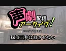 【声劇アーカイブ】探偵三井は殺させない（2020/11/12放送）