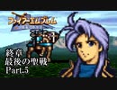 【FE聖戦の系譜】へっぽこ軍師が紡ぐ聖戦の系譜【終章Part.5】