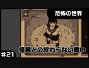 【実況プレイ】#21 怪異との終わらない戦い【恐怖の世界】