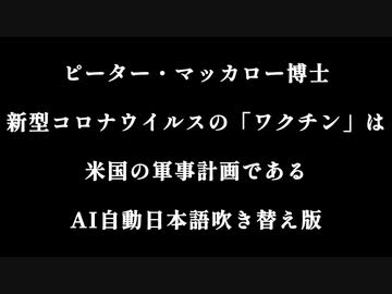ピーター・マッカロー博士：新型コロナウイルスの「ワクチン」は2012年から始まった米国の軍事プロジェクトである