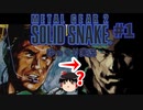 メタルギア２(mgs2じゃない方)をゆっくり実況　#1