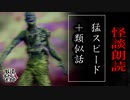 【妖怪おやじむすめの怪談朗読部屋】VTuber洒落恐朗読「猛スピード＋他」【怖い話・作業用・睡眠用・男性ボイス】