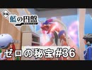 明らかに体に悪そうな反応出てる【ポケモンSV ゼロの秘宝】# 36