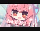 【VOICEROID劇場】エビフライをねだる茜ちゃん