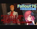 【Fallout76】幕間：ルッソ家との会話と、イブリン・ルッソについての感想【COEIROINK実況】