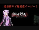 【迷宮校舎】ゆかりが縛りイージーで素早く脱出を目指す！　(結月ゆかり実況)