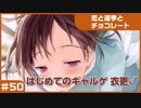 【実況プレイ】#50 初めてのギャルゲ【恋と選挙とチョコレート PORTABLE】