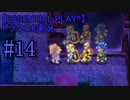 【ESSENTIAL PLAY!!】ドラクエ6実況_14