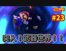 【スーパーマリオRPG】星に願いを...え！？無理なんですか！？_Part23【実況】