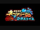 『爆走次元ネプテューヌ VS巨神スライヌ』オープニングムービー