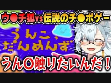 【切り抜き】ウ●チ狐vs伝説のち●ちんゲー【せがれいじり】