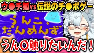 【切り抜き】ウ●チ狐vs伝説のち●ちんゲー【せがれいじり】