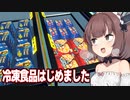 きりたんと遂に冷凍食品を販売開始するスーパー【Supermarket Simulator #28】