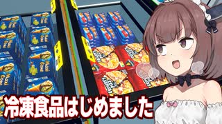 きりたんと遂に冷凍食品を販売開始するスーパー【Supermarket Simulator #28】