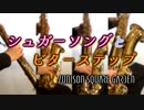 シュガーソングとビターステップ/UNISON SQUARE GARDEN【サックス四重奏 + ドラム】