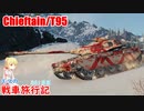 【WoT】エマの戦車旅行記361日目～Chieftain/T95～【ゆっくり実況】