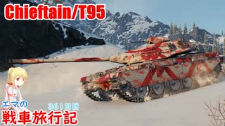 【WoT】エマの戦車旅行記361日目～Chieftain/T95～【ゆっくり実況】