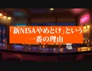 岸田に騙されるな！　新NISAは絶対にやるな！　日経平均株価はこれから大暴落する！