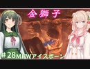 【MHW:IB】ハンティングしゅお(新大陸) #28【彩澄しゅお＆東北ずん子】