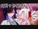 つい×トバ交響曲９（日刊？セイカさん！６１）【VOICEROID劇場】