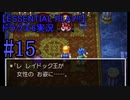 【ESSENTIAL PLAY!!】ドラクエ6実況_15