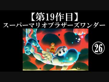 スーパーマリオブラザーズワンダー実況 part26【ノンケのマリオゲームツアー】